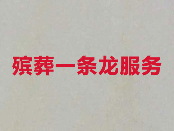 黔西南正规殡葬公司-丧事礼仪服务